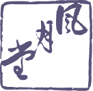 菓子処 風月堂