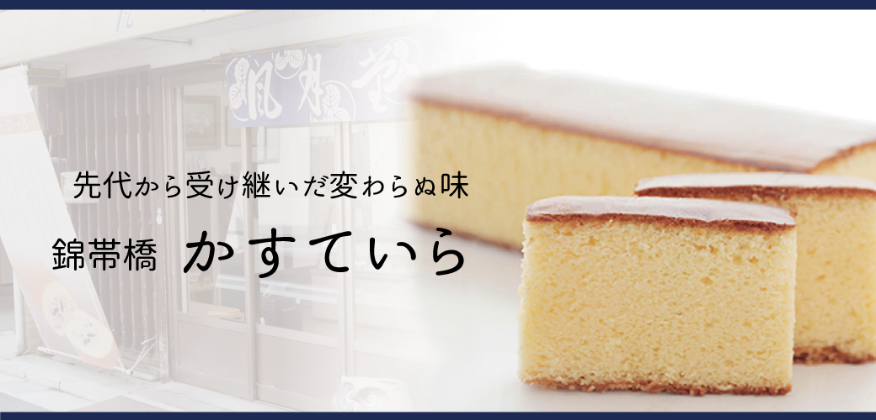 かすていら