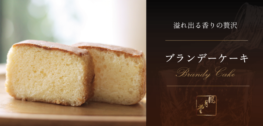 ブランデーケーキ