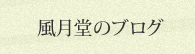 風月堂のブログ