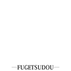 錦帯橋のグルメ|風月堂