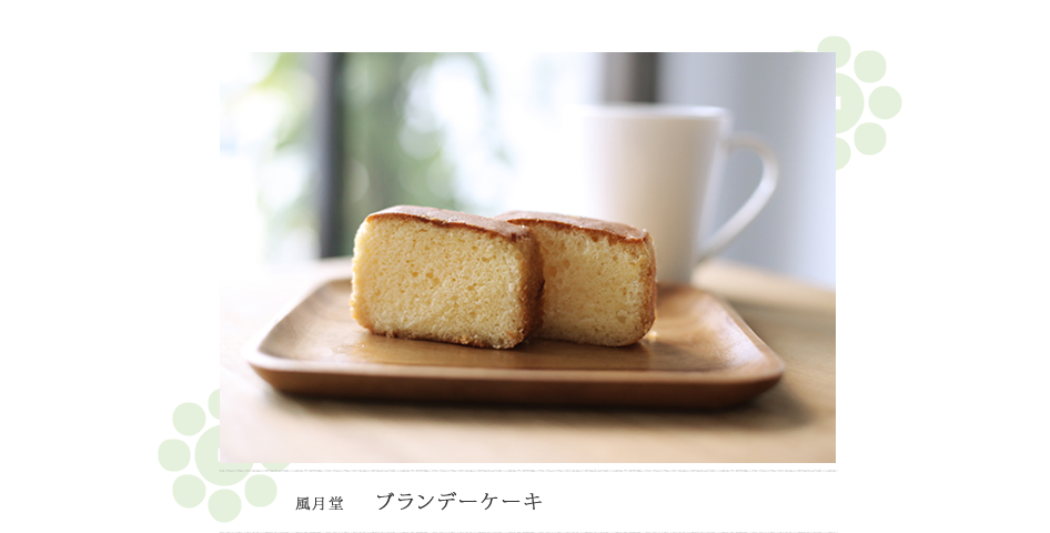 ブランデーケーキ