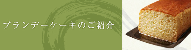 ブランデーケーキのご紹介 | 錦帯橋おみやげには創業70余年のお菓子処【風月堂】のカステラ。