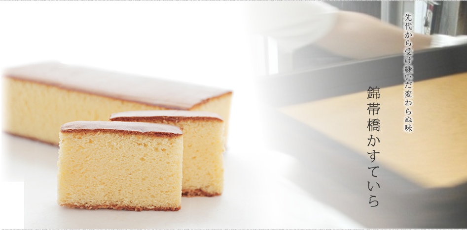 錦帯橋かすてら