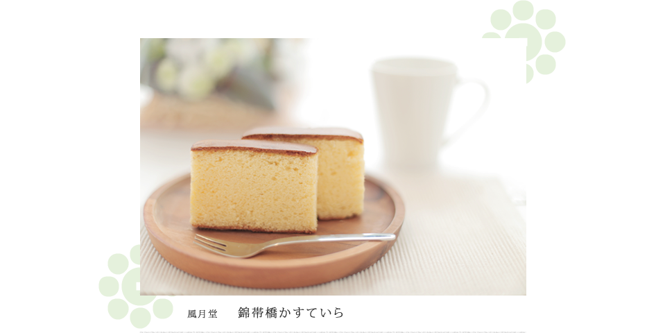 錦帯橋かすてら