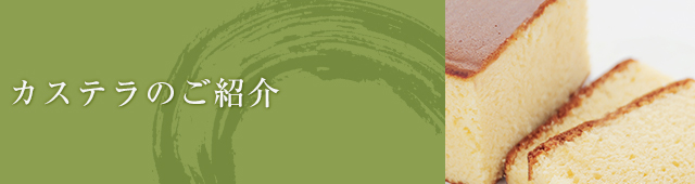 カステラのご紹介 | 錦帯橋おみやげには創業70余年のお菓子処【風月堂】のカステラ。