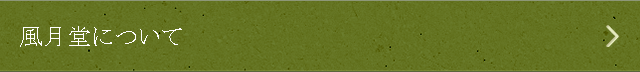 風月堂について