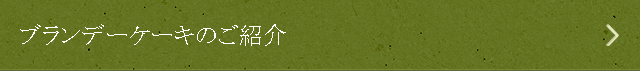 ブランデーケーキのご紹介