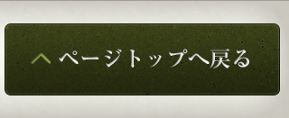 ページトップ