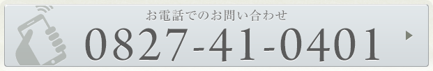 お電話でのお問い合わせはこちら0827-41-0401