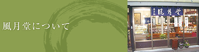 風月堂について | 錦帯橋おみやげには創業70余年のお菓子処【風月堂】のカステラ。