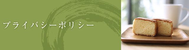 プライバシーポリシー | 錦帯橋おみやげには創業70余年のお菓子処【風月堂】のカステラ。