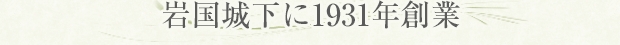 岩国城下に1931年創業