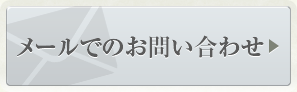 メールでのお問い合わせ