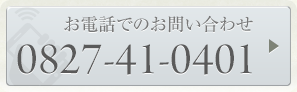 お電話でのお問い合わせはこちら0827-41-0401