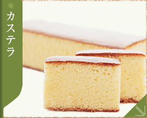 カステラのご紹介