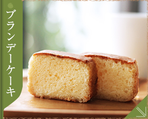 ブランデーケーキのご紹介