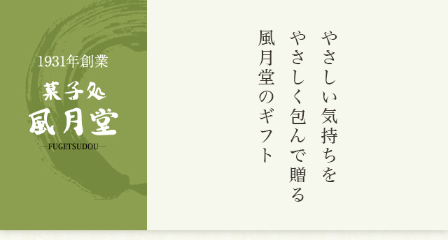 やさしい気持ちをやさしく包んで贈る風月堂のギフト